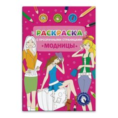 Раскраски с прозрачными страницами арт. 49825 МОДНИЦЫ Феникс+
