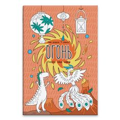 Раскраска "Четыре элемента" арт. 47951/20 ОГОНЬ Феникс+