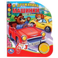 Книжка УМка М. Дружинина Машинки 1 кнопка 3 песенки