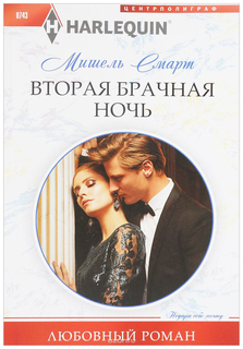 Книга Вторая брачная ночь Центрполиграф