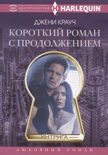 Короткий Роман С продолжением Центрполиграф