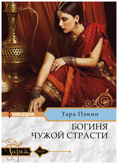 Богиня Чужой Страсти Центрполиграф