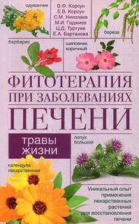 Фитотерапия при заболеваниях печени. Травы жизни Центрполиграф