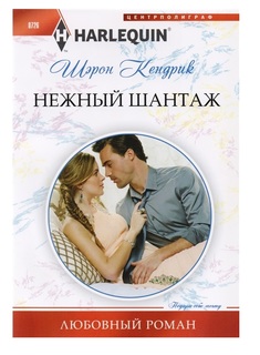 Нежный шантаж Центрполиграф
