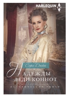 Надежды леди Коннот Центрполиграф