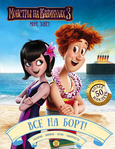Монстры на каникулах 3. все на Борт! (С наклейками) АСТ