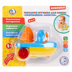 Заводная игрушка для ванны УМка Пингвиненок-капитан в ассортименте