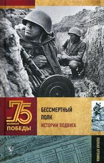 Бессмертный полк. Истории подвига АСТ