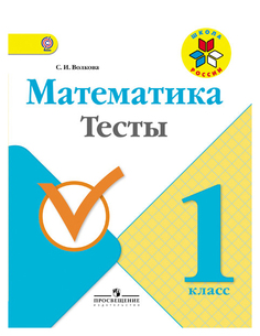 Математика. 1 класс. Тесты. УМК Школа России Просвещение