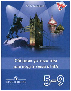 Английский язык. Английский в фокусе. Spotlight. 5-9 классы. Сборник устных тем для под... Просвещение