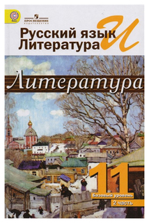 Литература. 11 класс. Учебник. Базовый уровень. В 2-х частях. Часть 2 Просвещение