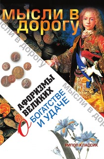 Афоризмы великих о богатстве и удаче Рипол Классик