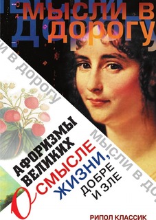 Афоризмы великих о смысле жизни, добре и зле Рипол Классик