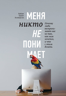 Книга Меня никто не понимает! Почему люди воспринимают нас не так, как нам хочется, и ч...