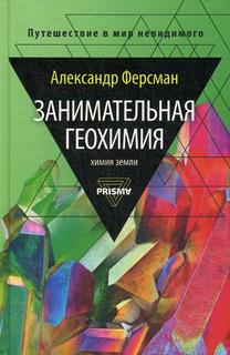 Занимательная геохимия. Химия Земли Рипол Классик