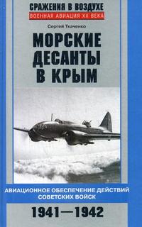 Морские десанты в Крым, Авиационное обеспечение действий советских войск, 1941-1942 Центрполиграф