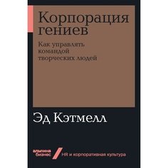 Корпорация гениев: Как управлять командой творческих людей (мягкая обложка) Альпина Паблишер