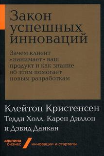 Закон успешных инноваций. Зачем клиент «нанимает» ваш продукт и как знание об этом... Альпина Паблишер