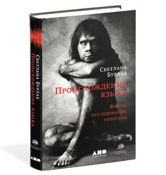 Происхождение языка Альпина Паблишер