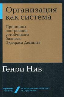 Организация как система. Принципы построения устойчивого бизнеса Эдвардса Деминга Альпина Паблишер