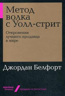 Метод волка с Уолл-стрит: Откровения лучшего продавца в мире (мягкая обложка) Альпина Паблишер