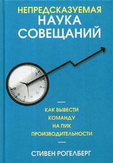 Непредсказуемая наука совещаний. Как вывести команду на пик производительности Попурри