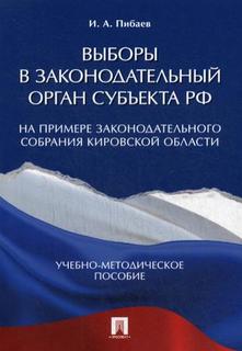 Выборы в законодательный орган субъекта РФ (на примере Законодательного Собрания Кировской Проспект