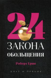 24 закона обольщения Рипол Классик