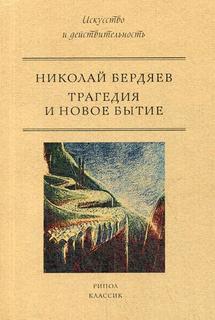 Трагедия и новое бытие Рипол Классик
