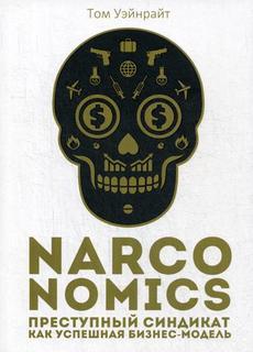 Narconomics. Преступный синдикат как успешная бизнес-модель Рипол Классик