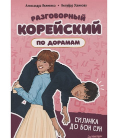 Разговорный корейский по дорамам. Силачка До Бон Сун ПИТЕР