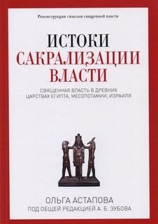 Истоки сакрализации власти, Священная власть в древних царствах Египта, Месопотамии, Израи Рипол Классик