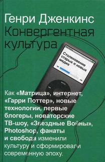 Конвергентная культура. Столкновение старых и новых медиа Рипол Классик