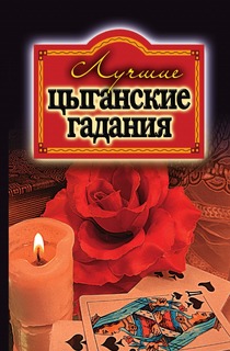 Лучшие Цыганские Гадания Рипол Классик