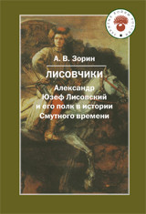 Лисовчики. Александр Юзеф Лисовский и его полк в истории Смутного времени Квадрига