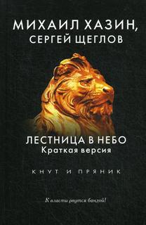 Лестница в небо, Краткая версия Рипол Классик