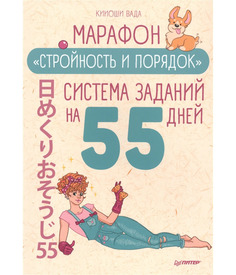 Марафон "Стройность и порядок". Система заданий на 55 дней ПИТЕР