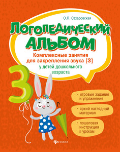 Логопедический альбом. Комплексные занятия для закрепления звука [з] у детей дошкольного в Феникс