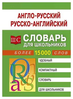 Англо-Русский - Русско-Английский Словарь для Школьников Рипол Классик