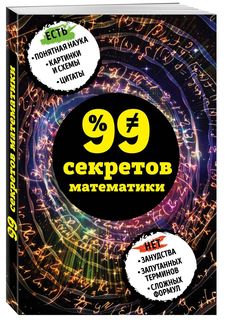 Книга Эксмо 99 секретов математики 978-5-699-97541-9