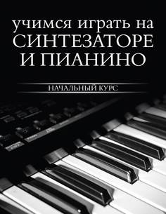 Учимся играть на синтезаторе и пианино АСТ