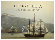 Первая российская кругосветная экспедиция. Иллюстрированная хроника Рипол Классик