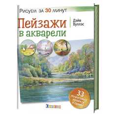 Книга Пейзажи в акварели. Рисуем за 30 минут КОНТЭНТ