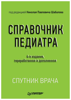 Справочник педиатра. 4-Е Изд. ПИТЕР