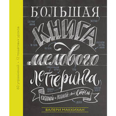 Большая книга мелового леттеринга. Создавай и развивай свой стиль