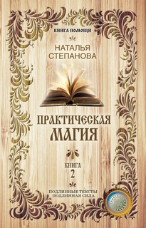 Практическая Магия, книга 2 Рипол Классик