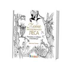 Книга Тайна заколдованного леса, Раскрась и собери сокровища! КОНТЭНТ