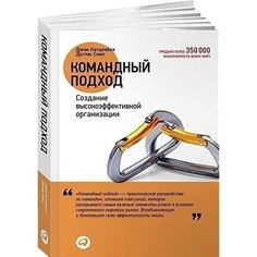 Командный подход Альпина Паблишер