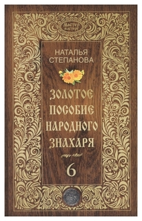 Золотое пособие народного знахаря Рипол Классик