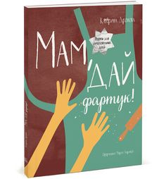 Мам, Дай Фартук! Манн, Иванов и Фербер